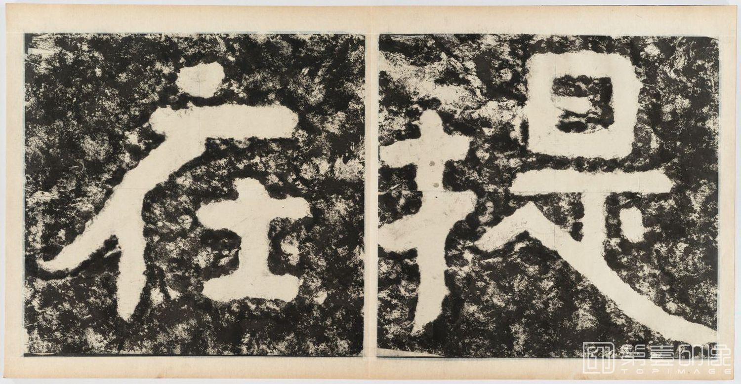 篆刻-经石峪金刚经双字版-037