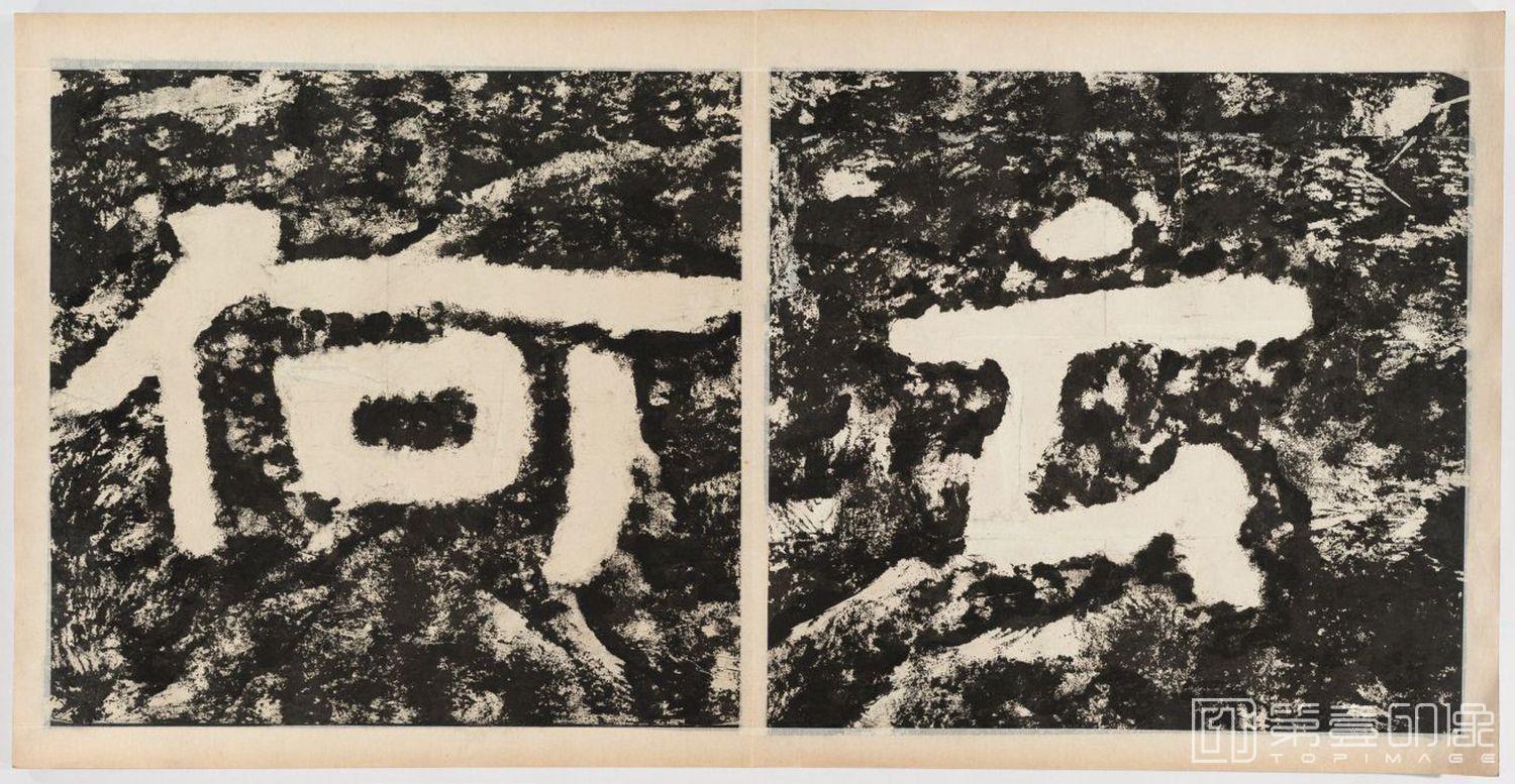 篆刻-经石峪金刚经双字版-063