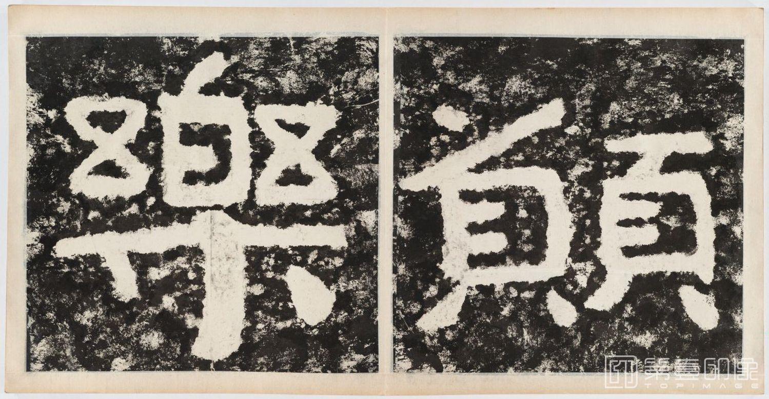 篆刻-经石峪金刚经双字版-097