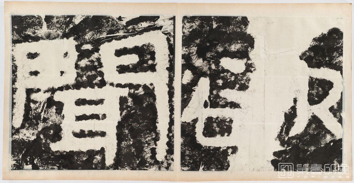 篆刻-经石峪金刚经双字版-098