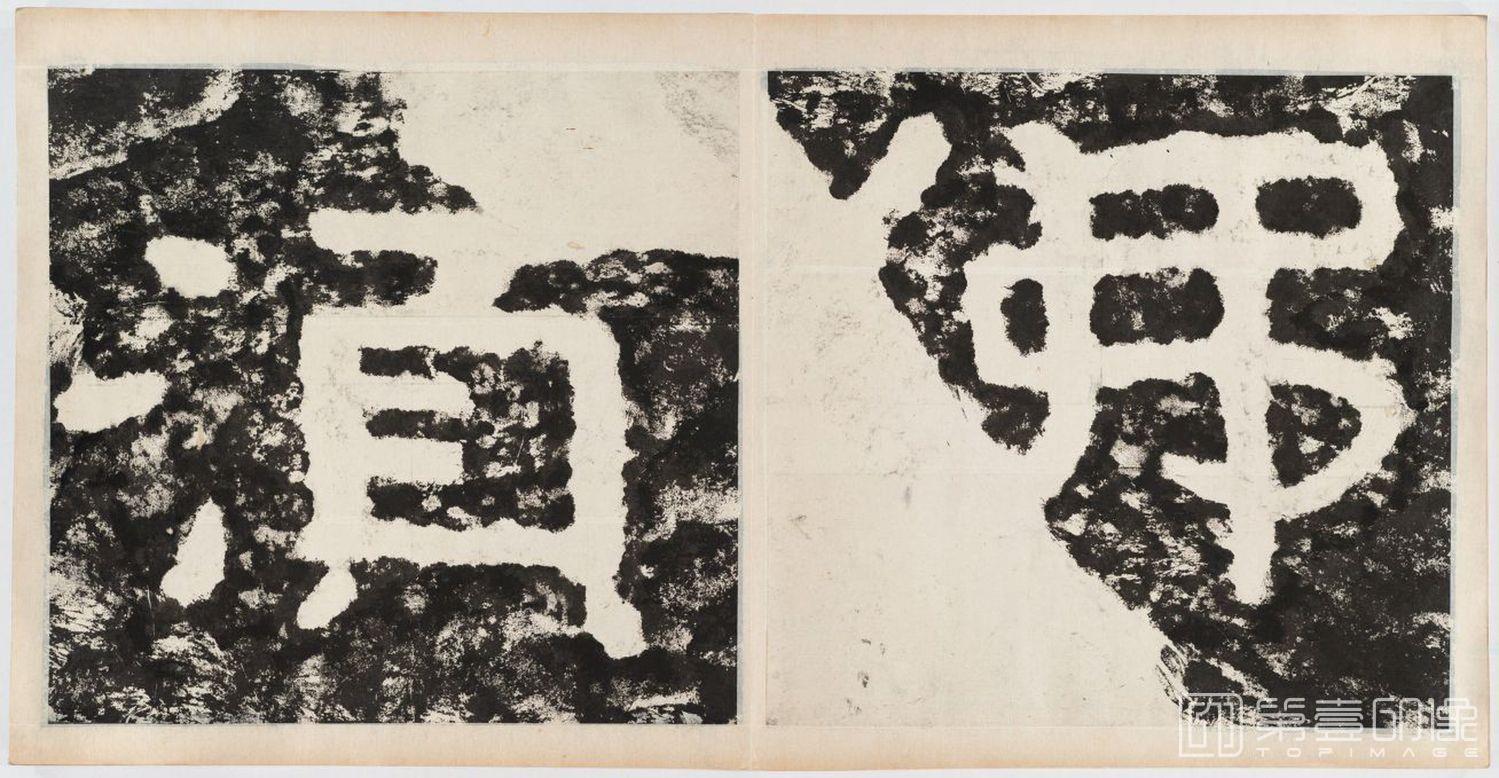 篆刻-经石峪金刚经双字版-099