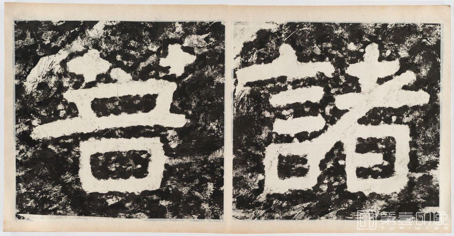 篆刻-经石峪金刚经双字版-100
