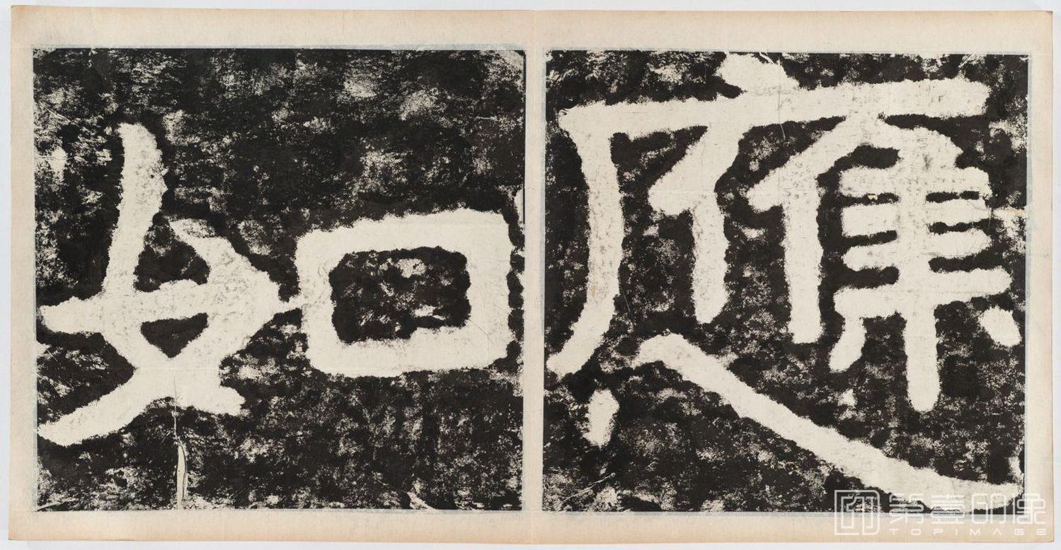 篆刻-经石峪金刚经双字版-101