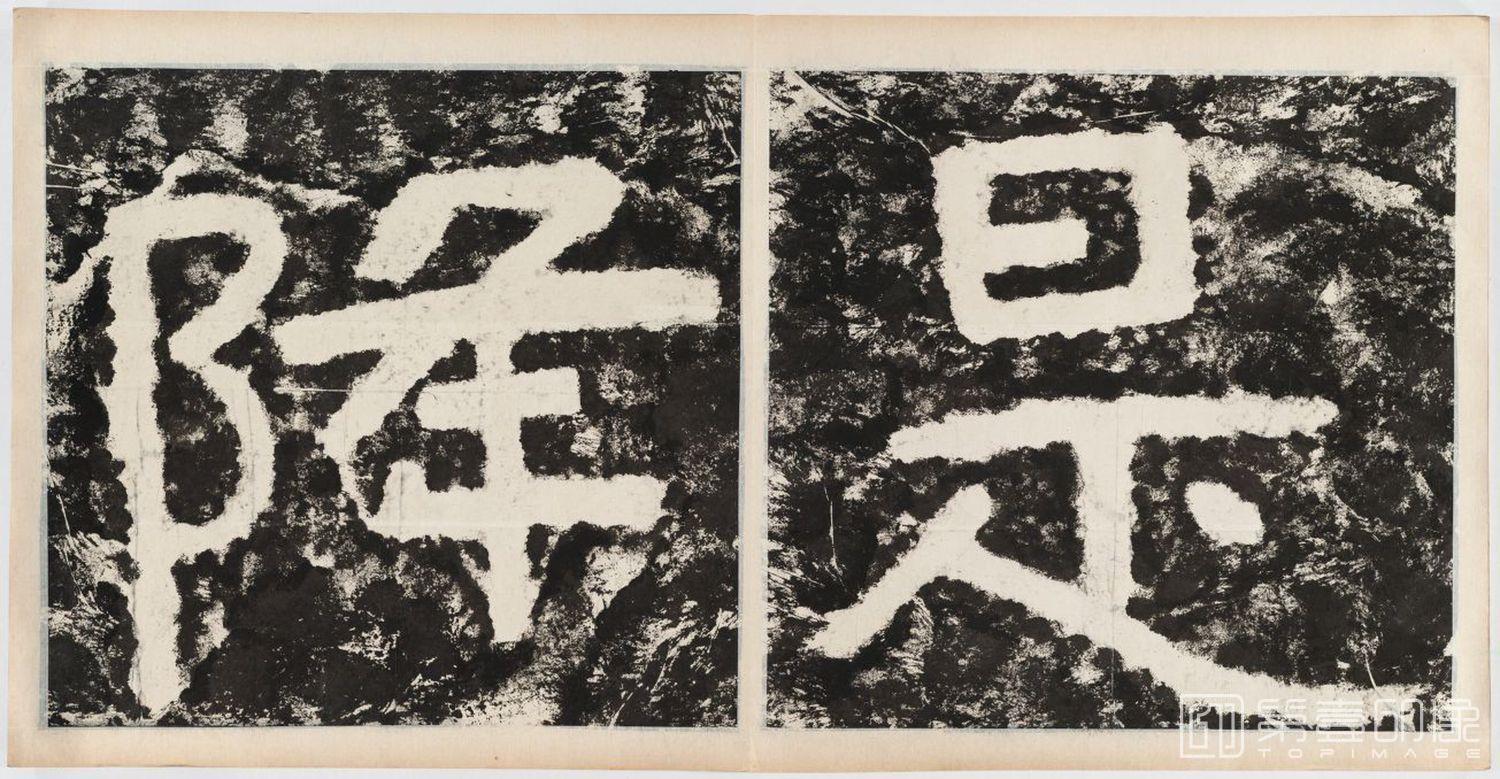 篆刻-经石峪金刚经双字版-102
