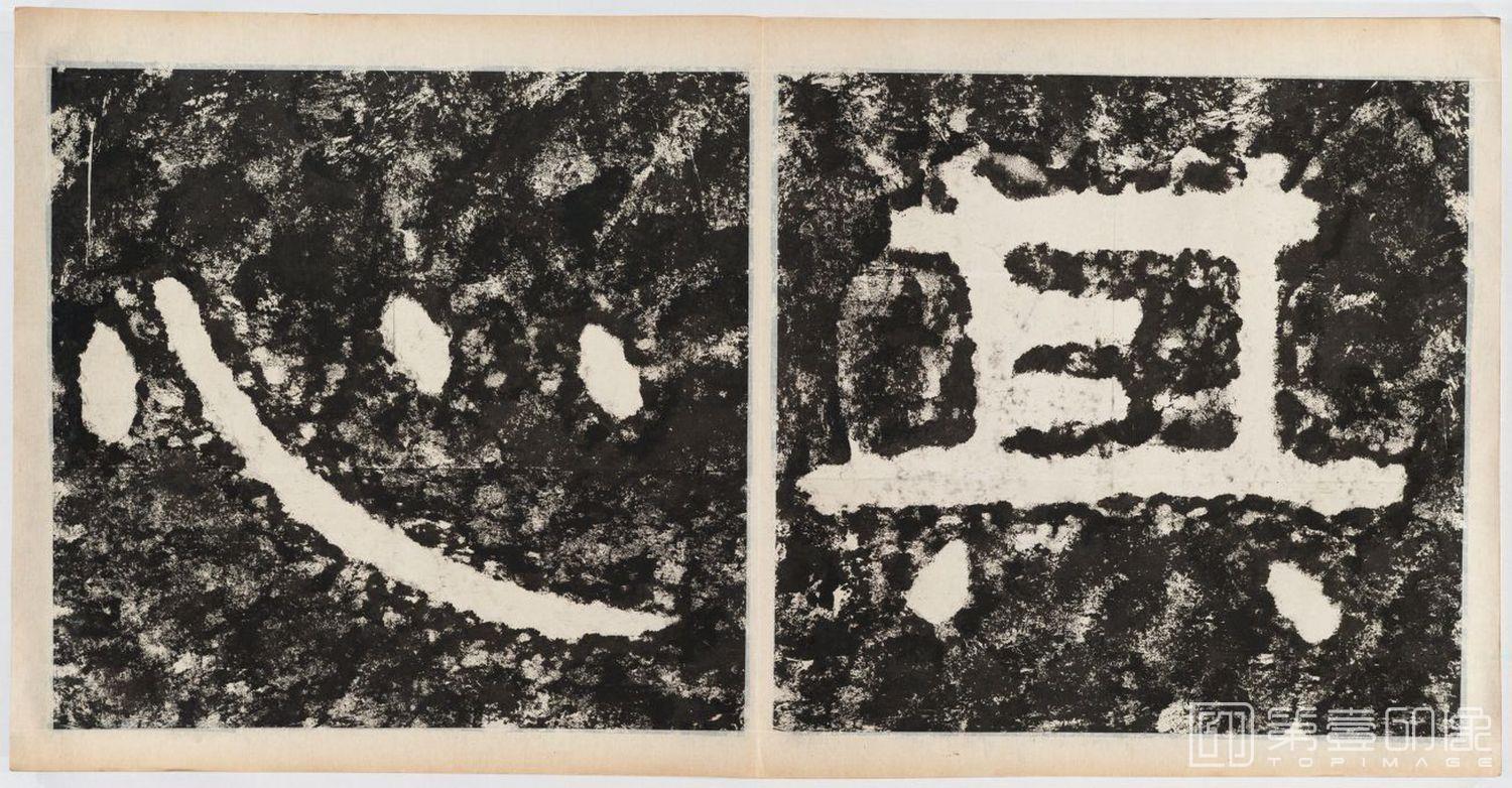 篆刻-经石峪金刚经双字版-103