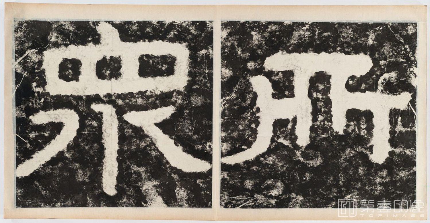 篆刻-经石峪金刚经双字版-104