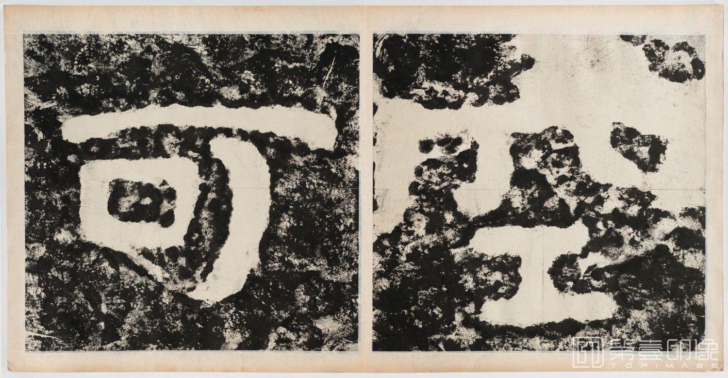 篆刻-经石峪金刚经双字版-169