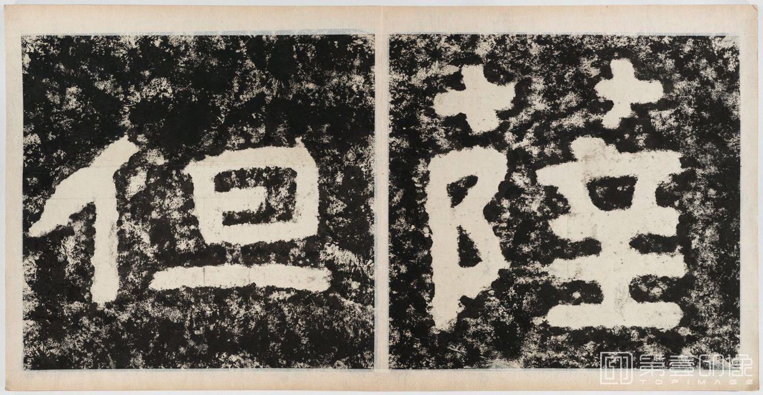 篆刻-经石峪金刚经双字版-188
