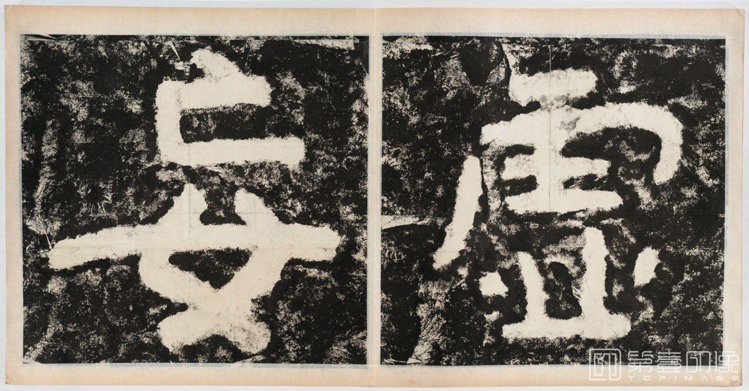 篆刻-经石峪金刚经双字版-199