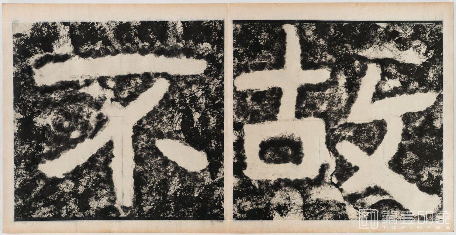 篆刻-经石峪金刚经双字版-295