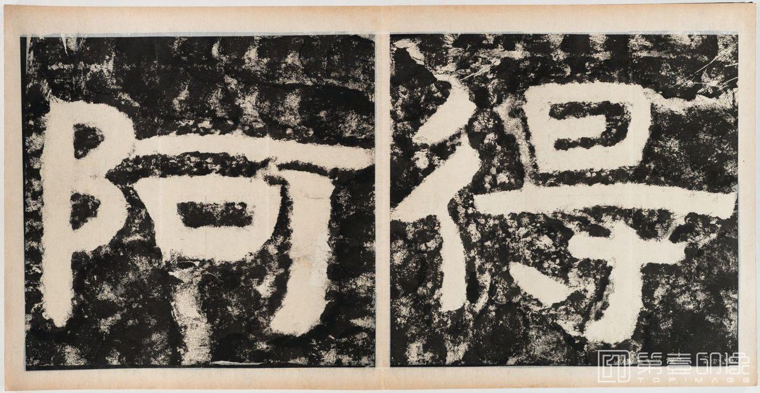 篆刻-经石峪金刚经双字版-315