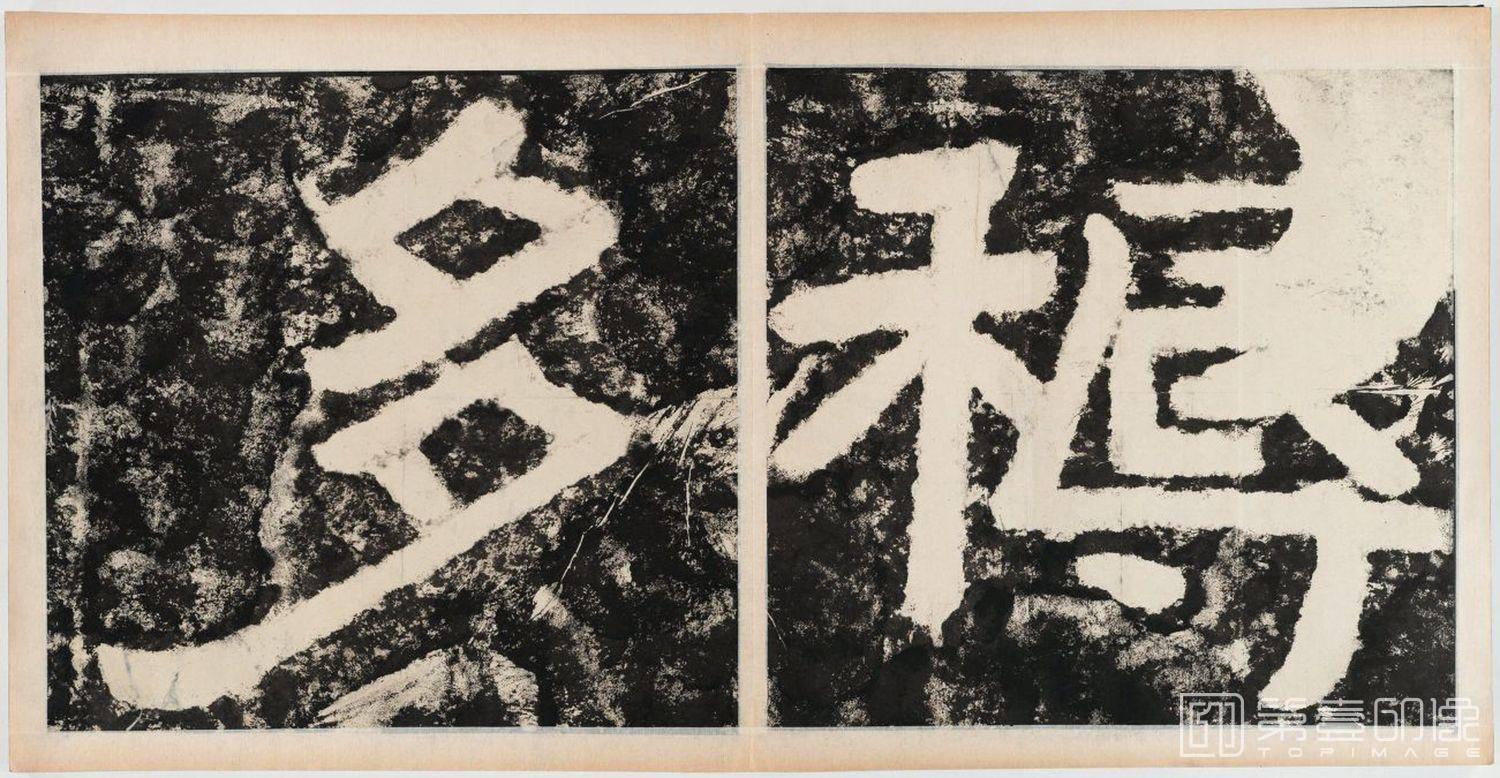 篆刻-经石峪金刚经双字版-316