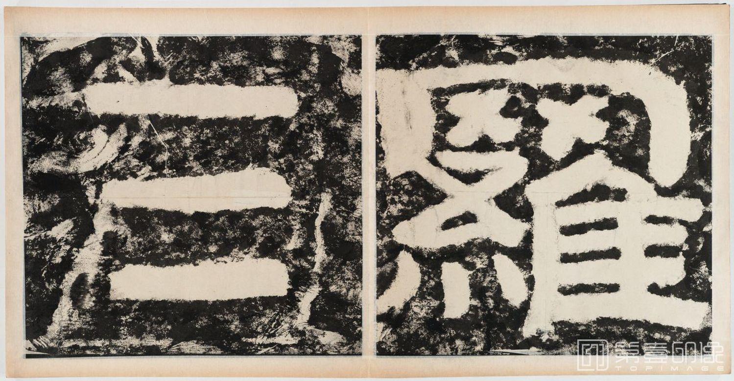 篆刻-经石峪金刚经双字版-317