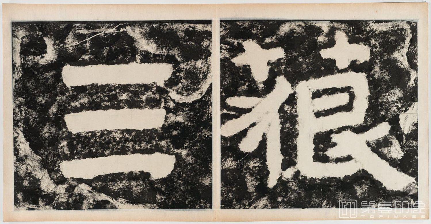 篆刻-经石峪金刚经双字版-318