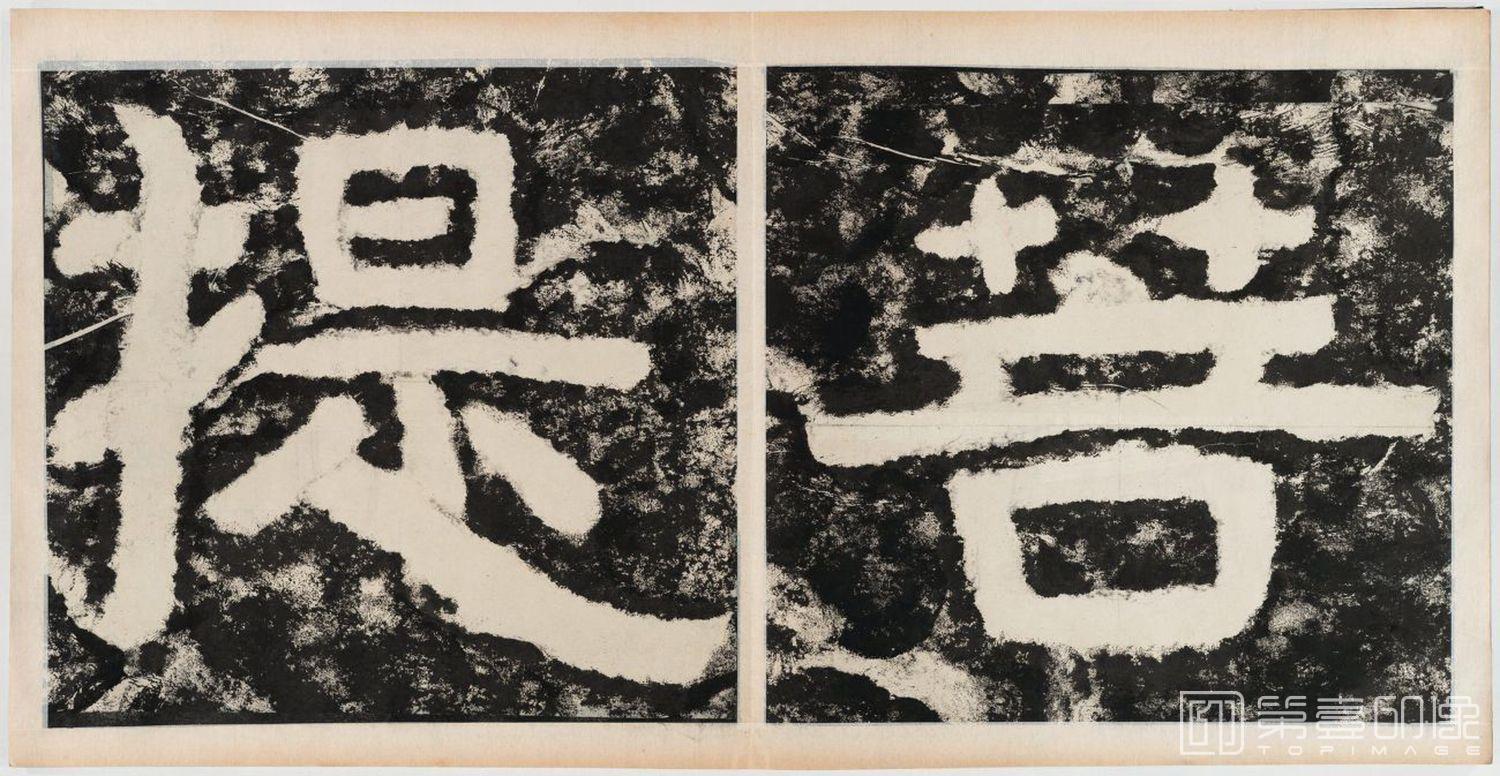 篆刻-经石峪金刚经双字版-319