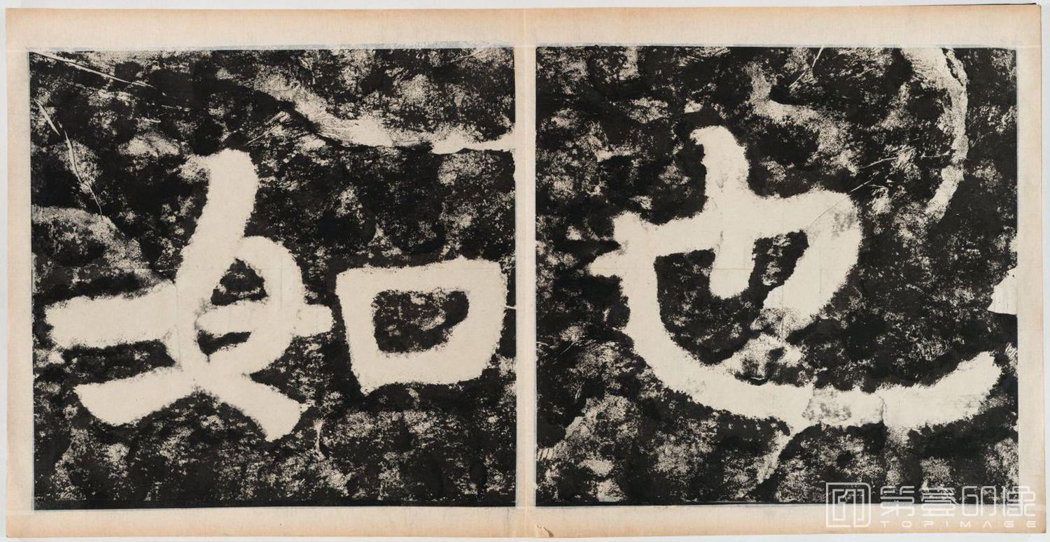 篆刻-经石峪金刚经双字版-320