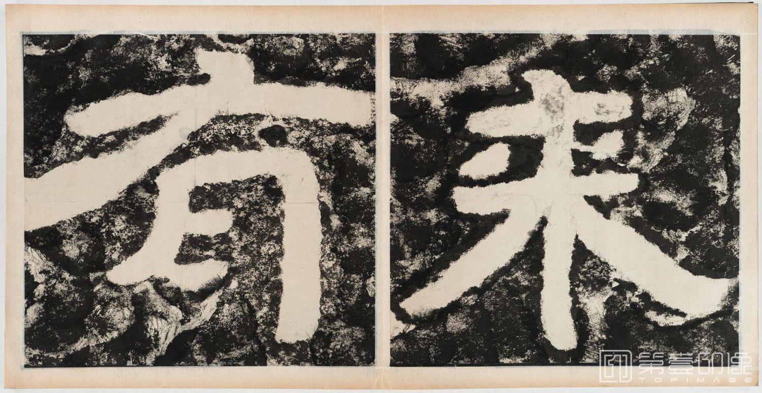 篆刻-经石峪金刚经双字版-321
