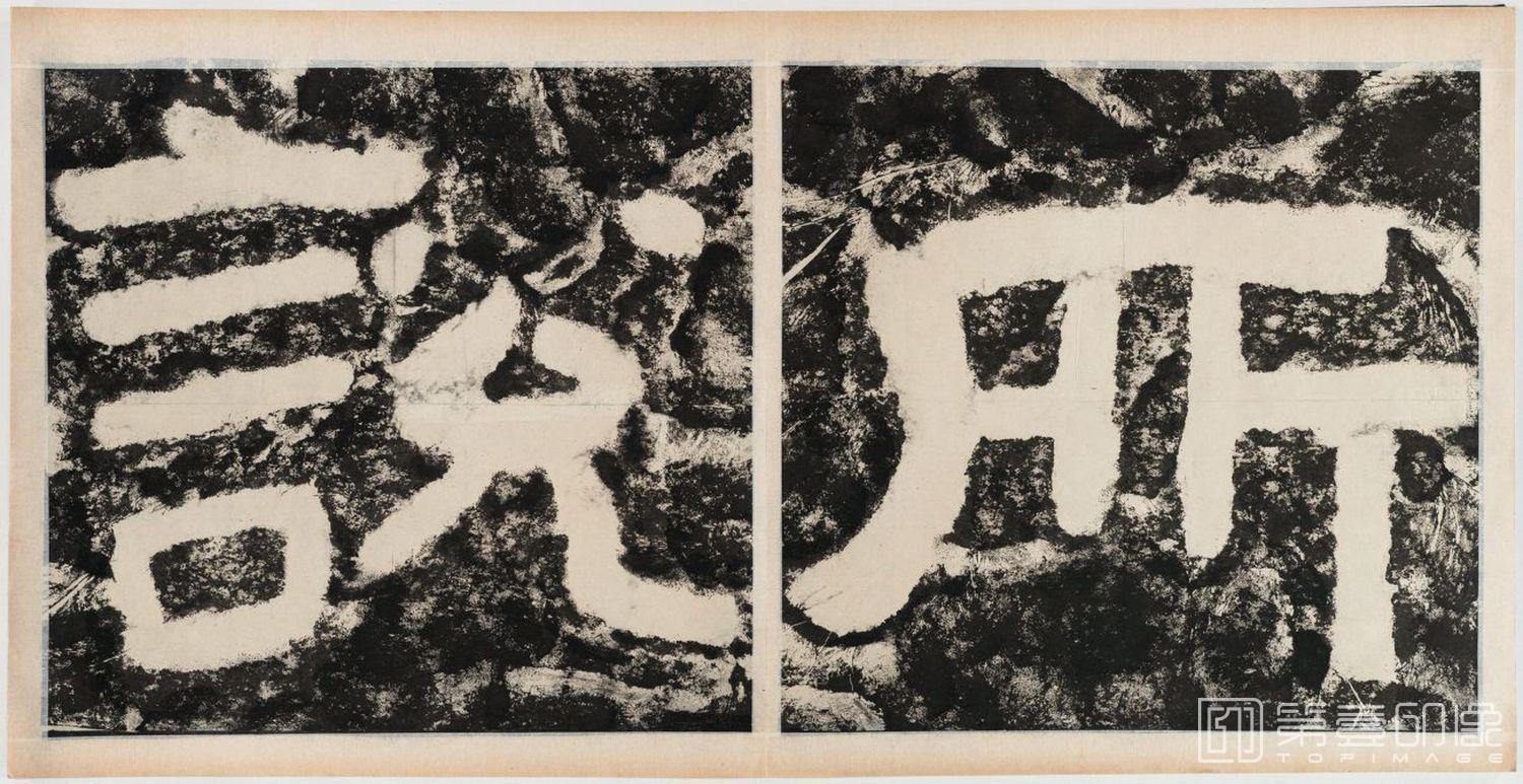 篆刻-经石峪金刚经双字版-322