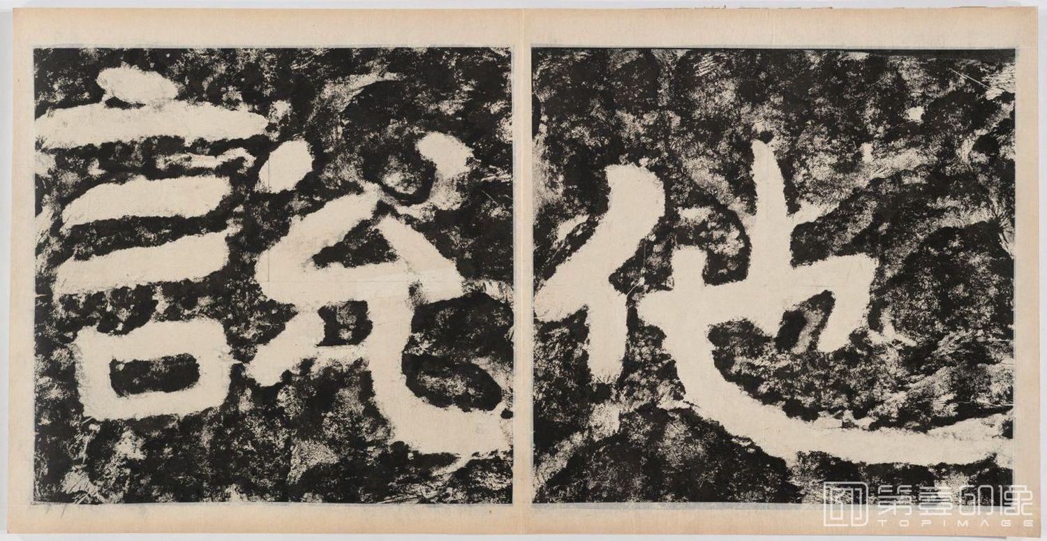 篆刻-经石峪金刚经双字版-394