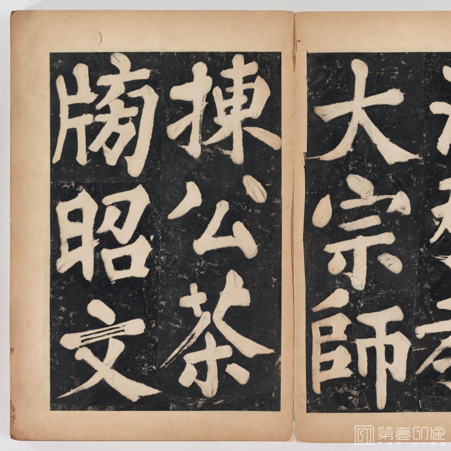 篆刻-万安寺茶牓 溥光书 淸拓本-009