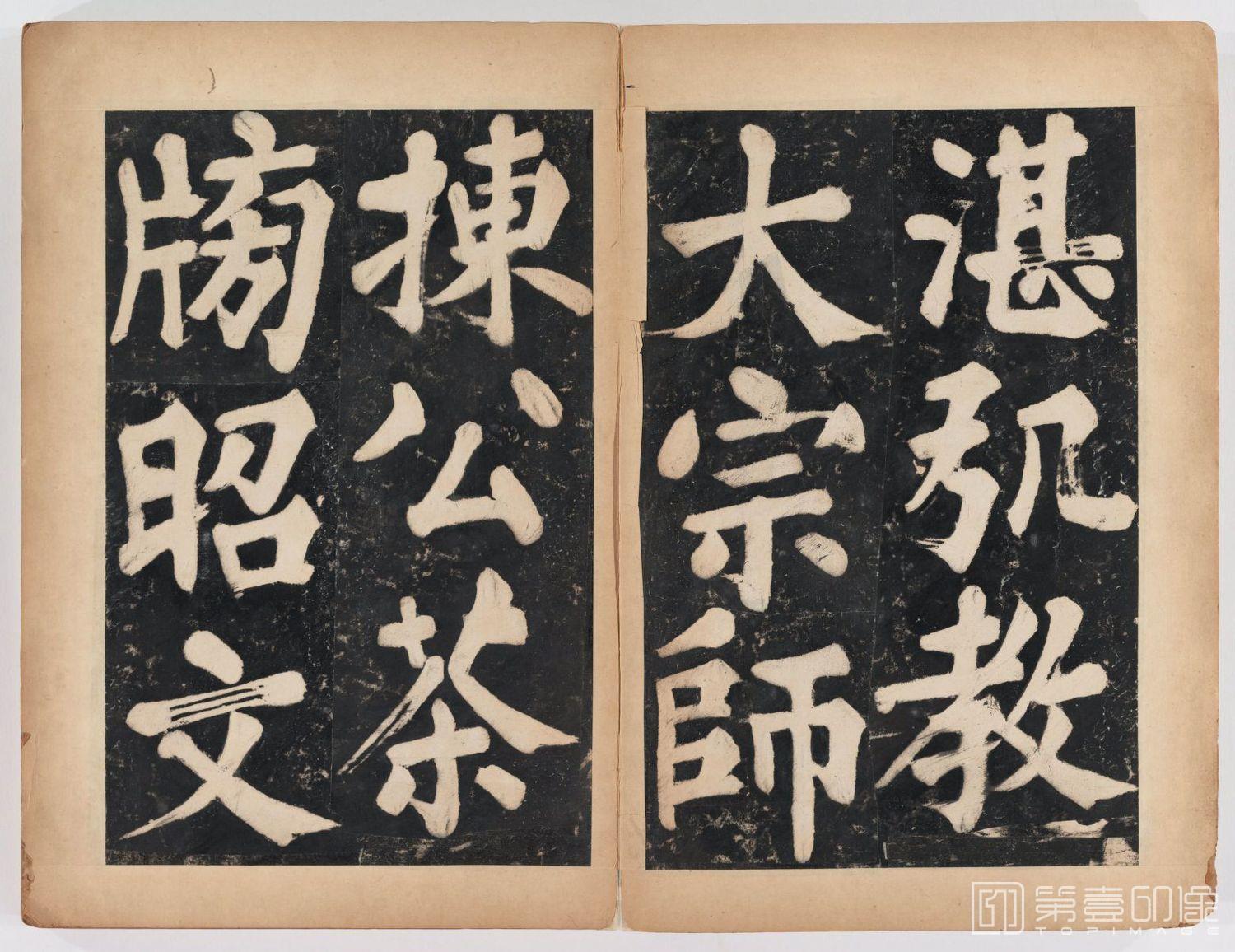 篆刻-万安寺茶牓 溥光书 淸拓本-010
