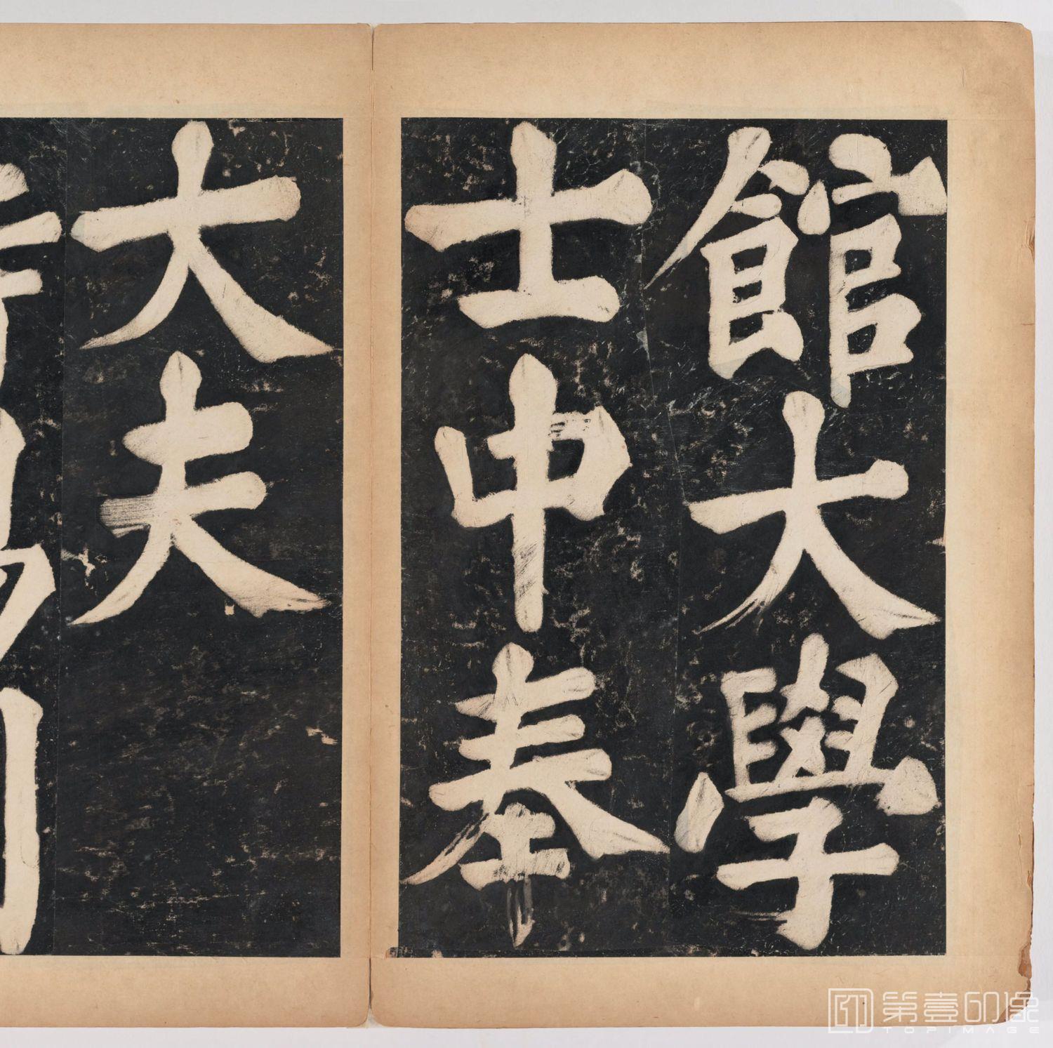 篆刻-万安寺茶牓 溥光书 淸拓本-011