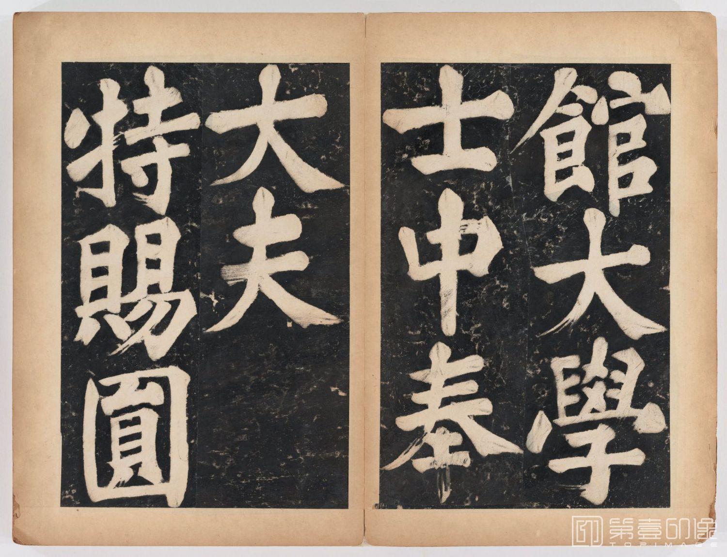 篆刻-万安寺茶牓 溥光书 淸拓本-013