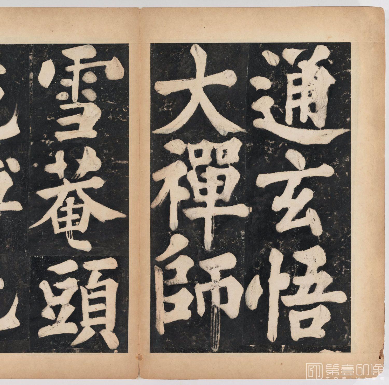 篆刻-万安寺茶牓 溥光书 淸拓本-014