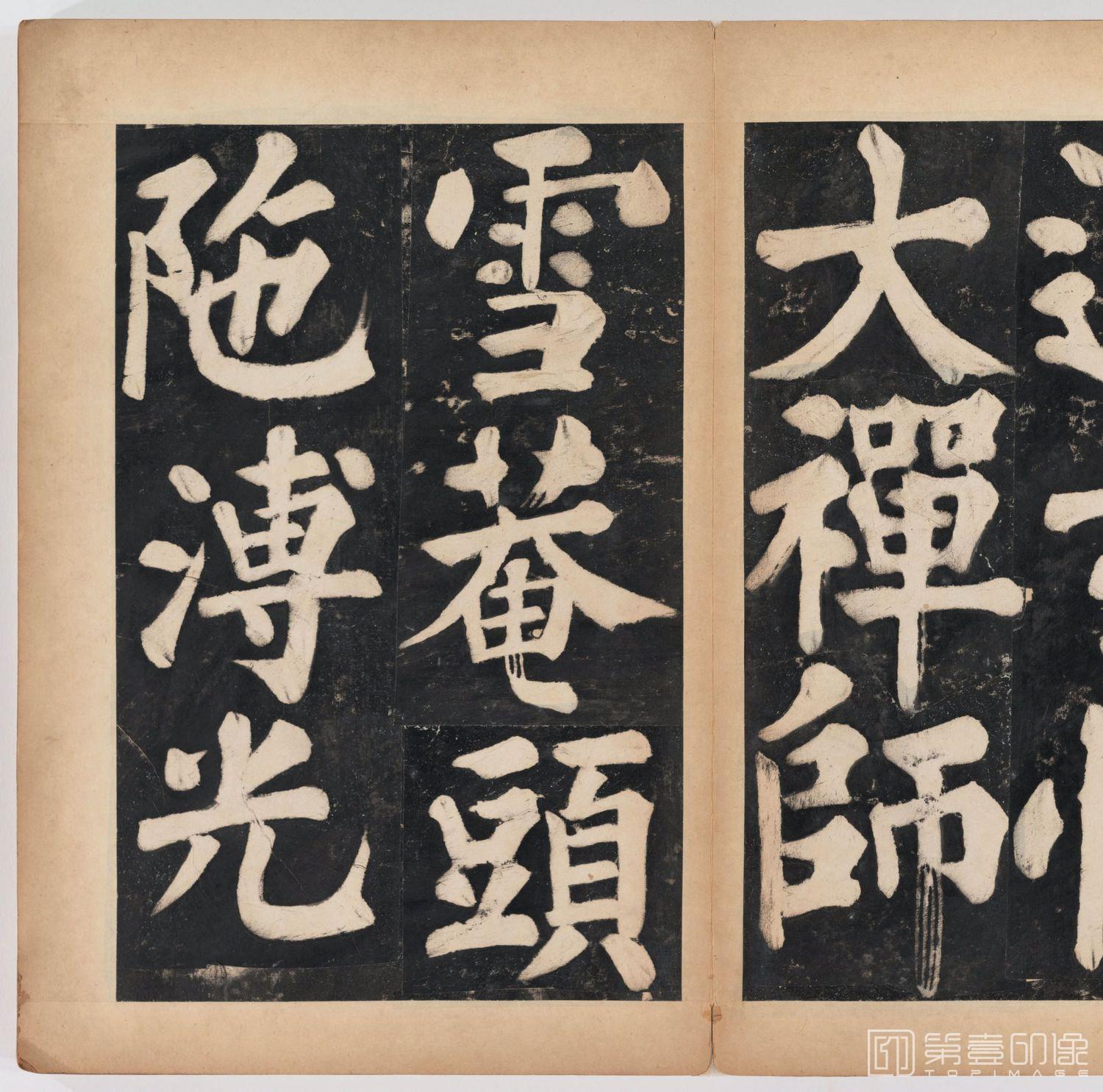 篆刻-万安寺茶牓 溥光书 淸拓本-015