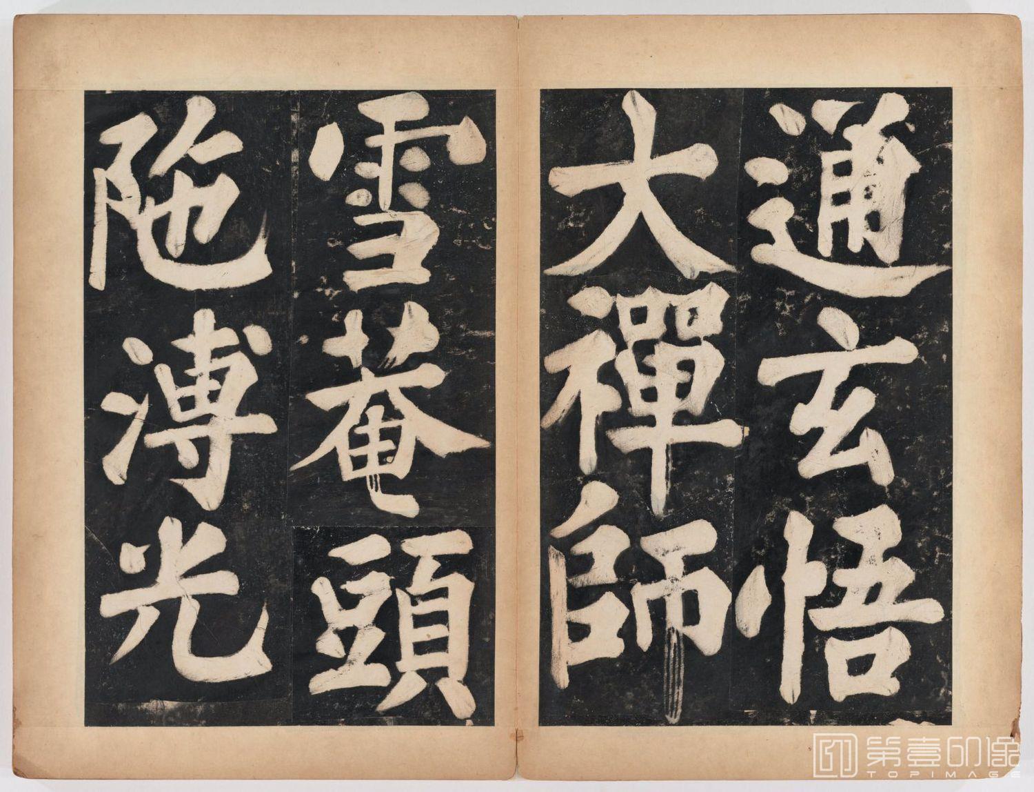 篆刻-万安寺茶牓 溥光书 淸拓本-016