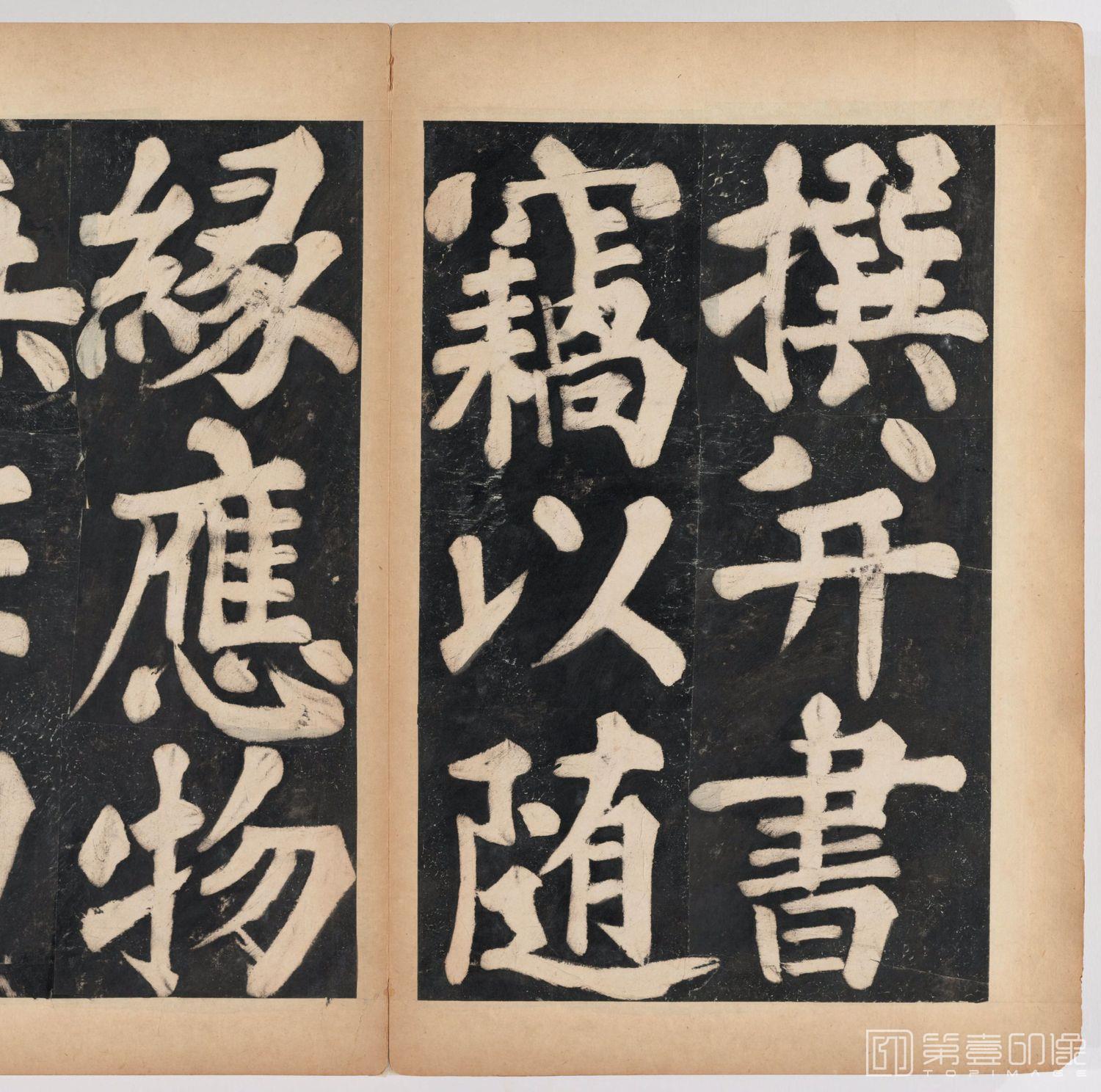 篆刻-万安寺茶牓 溥光书 淸拓本-017