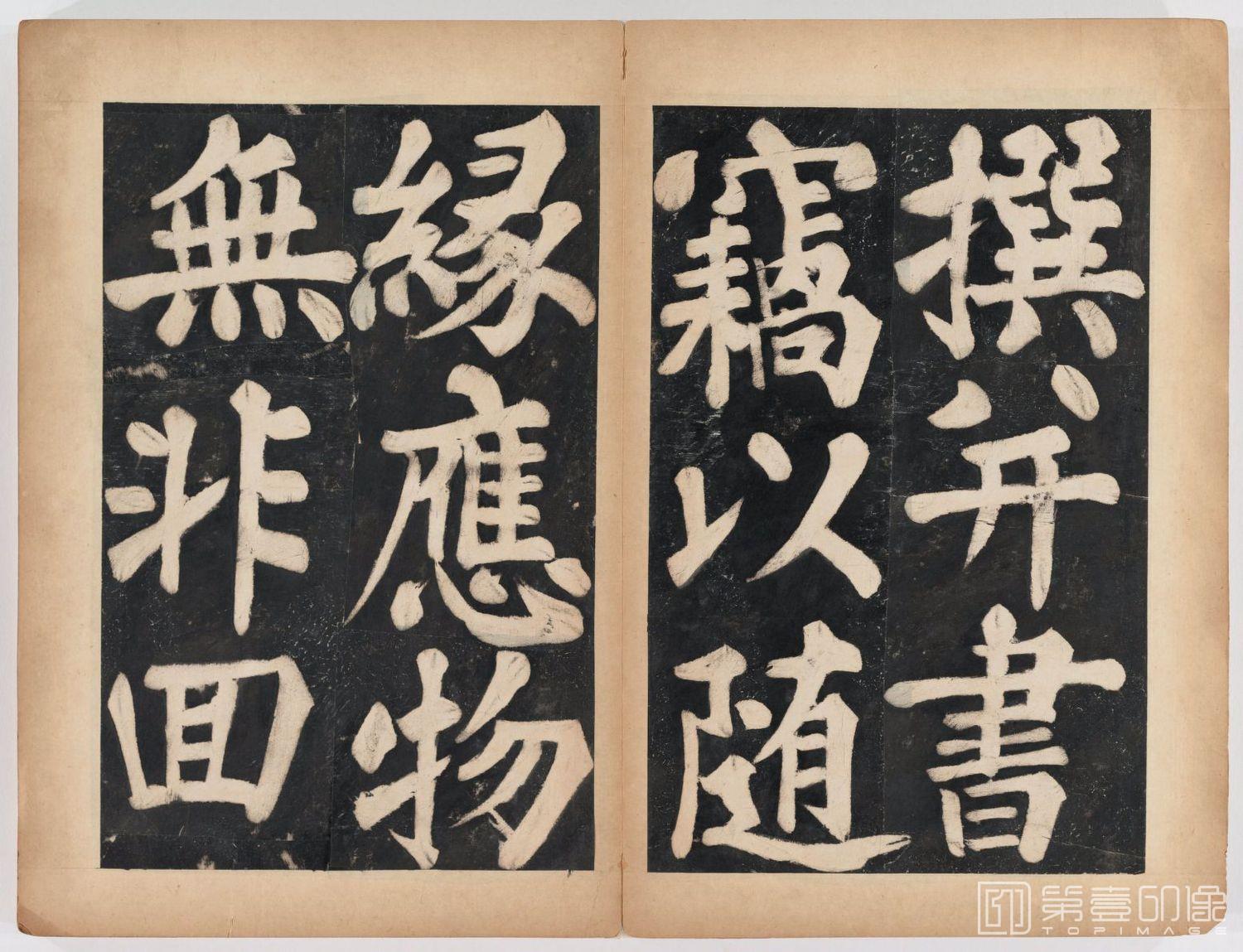 篆刻-万安寺茶牓 溥光书 淸拓本-019