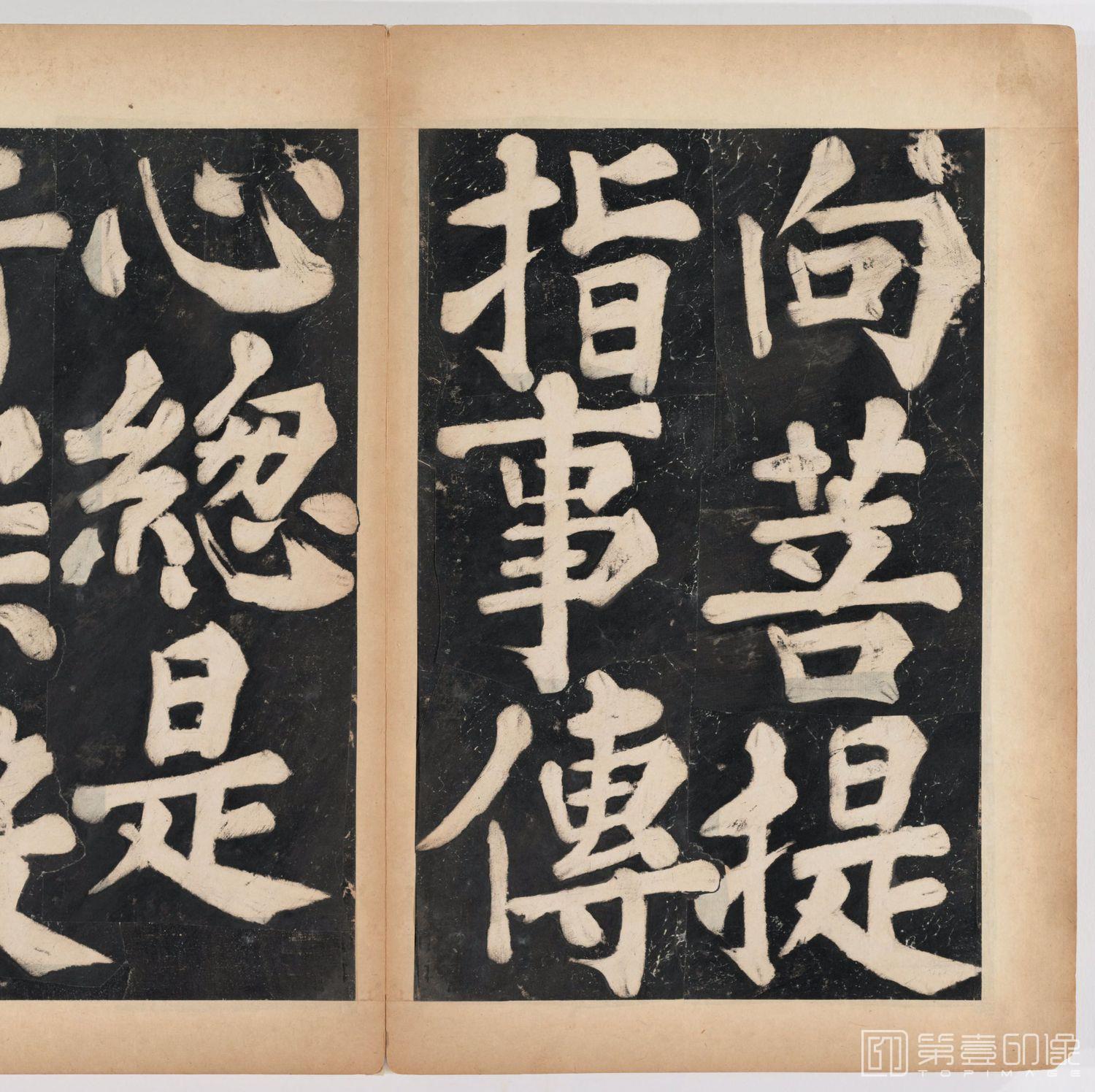 篆刻-万安寺茶牓 溥光书 淸拓本-020