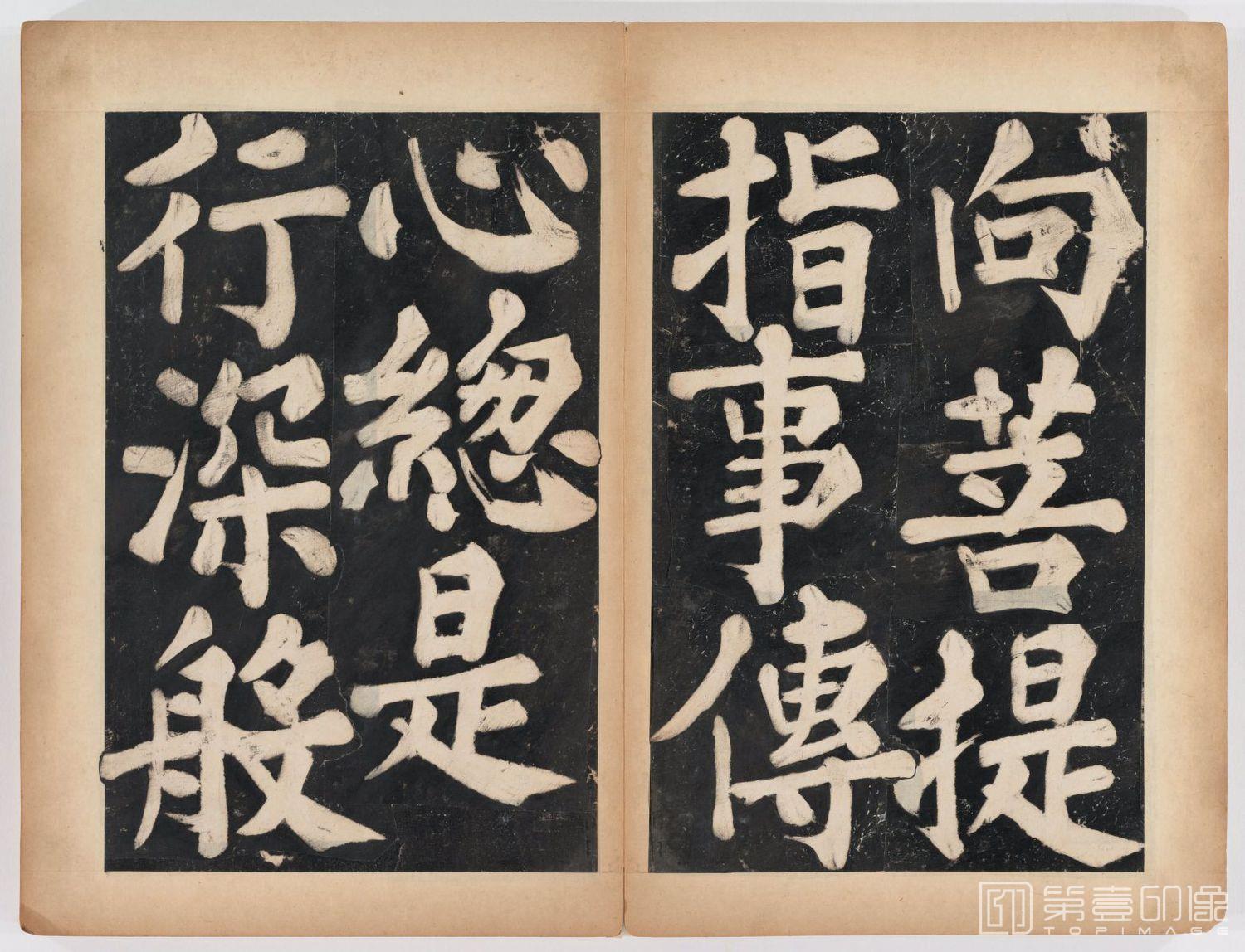 篆刻-万安寺茶牓 溥光书 淸拓本-022