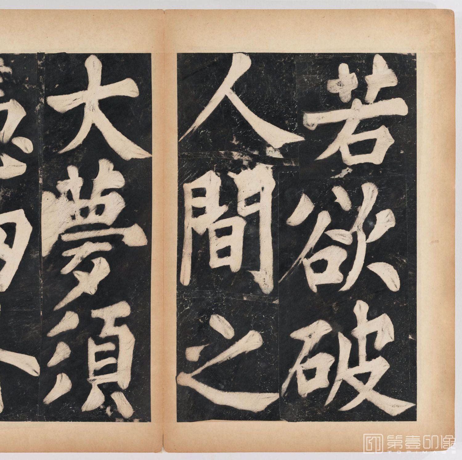 篆刻-万安寺茶牓 溥光书 淸拓本-023