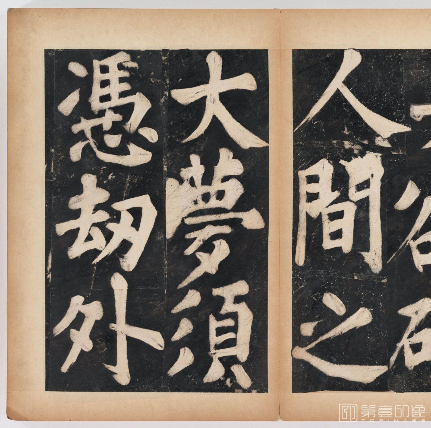 篆刻-万安寺茶牓 溥光书 淸拓本-024