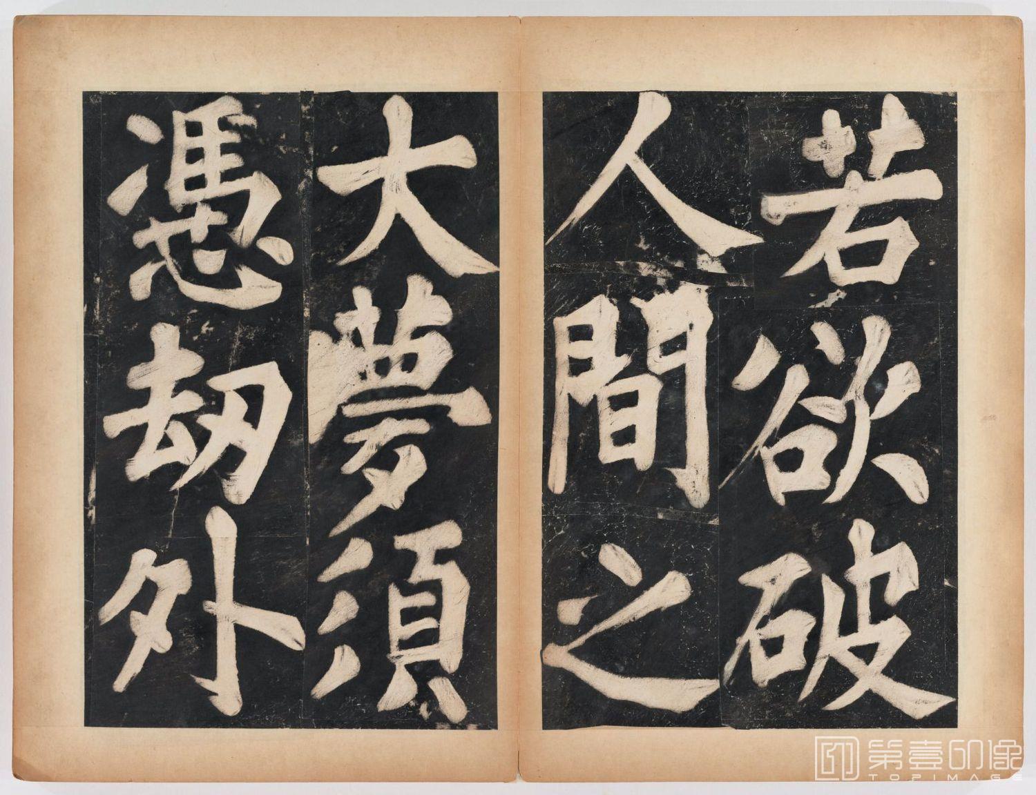 篆刻-万安寺茶牓 溥光书 淸拓本-025