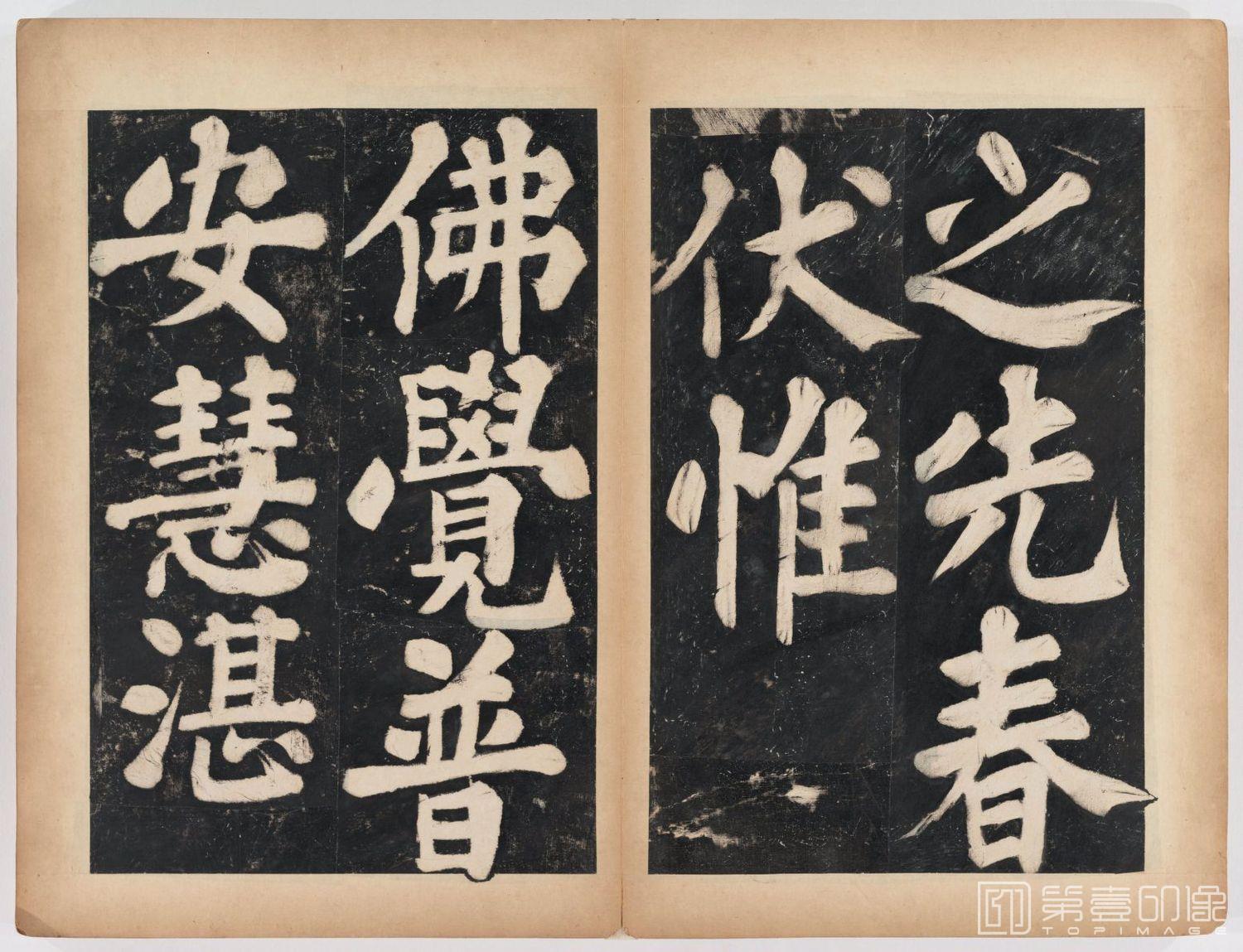 篆刻-万安寺茶牓 溥光书 淸拓本-028