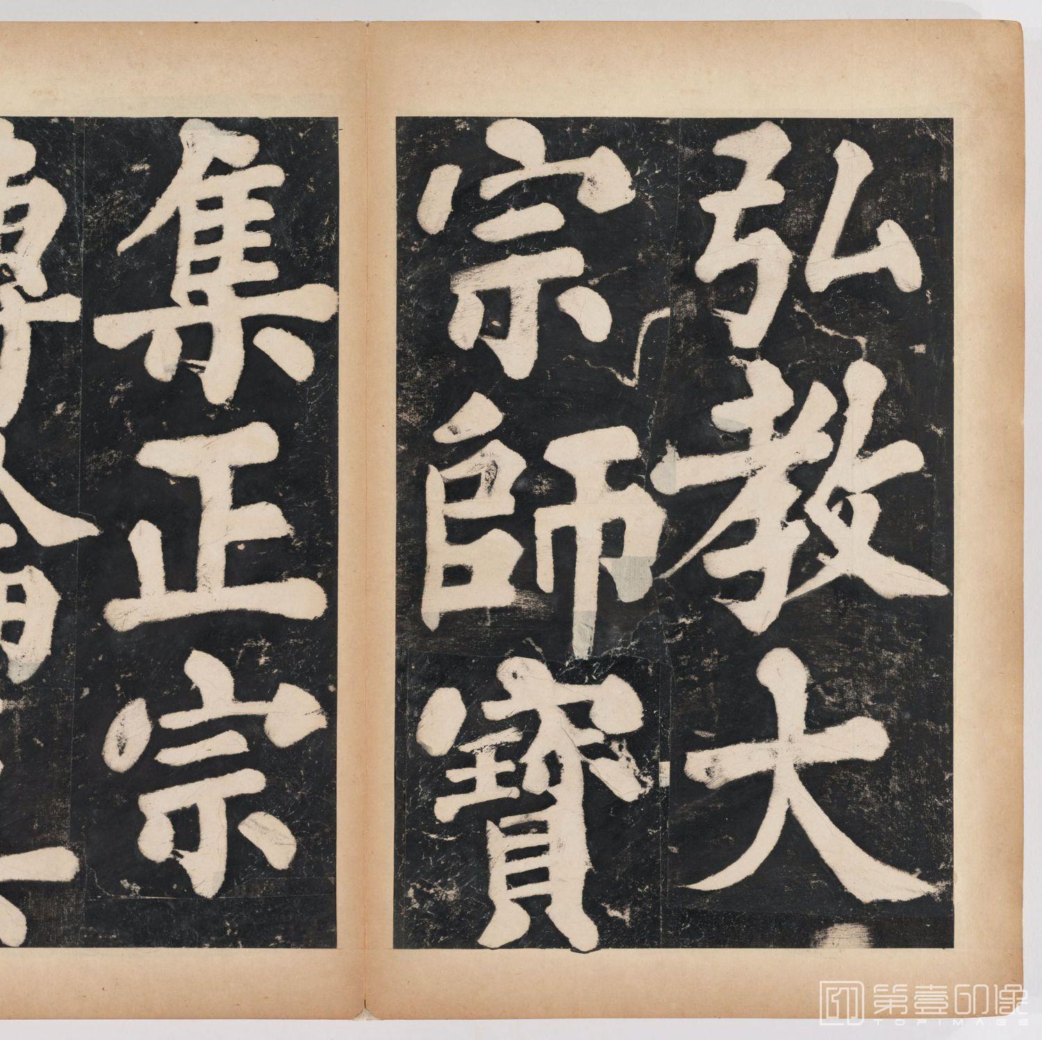 篆刻-万安寺茶牓 溥光书 淸拓本-029