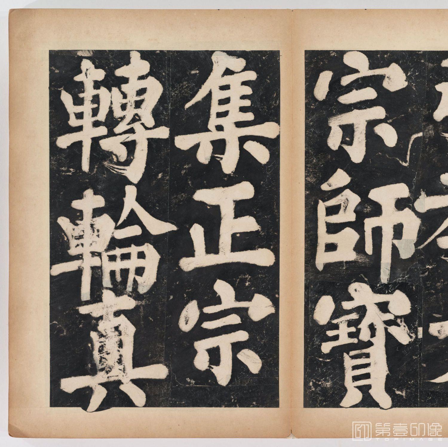 篆刻-万安寺茶牓 溥光书 淸拓本-030