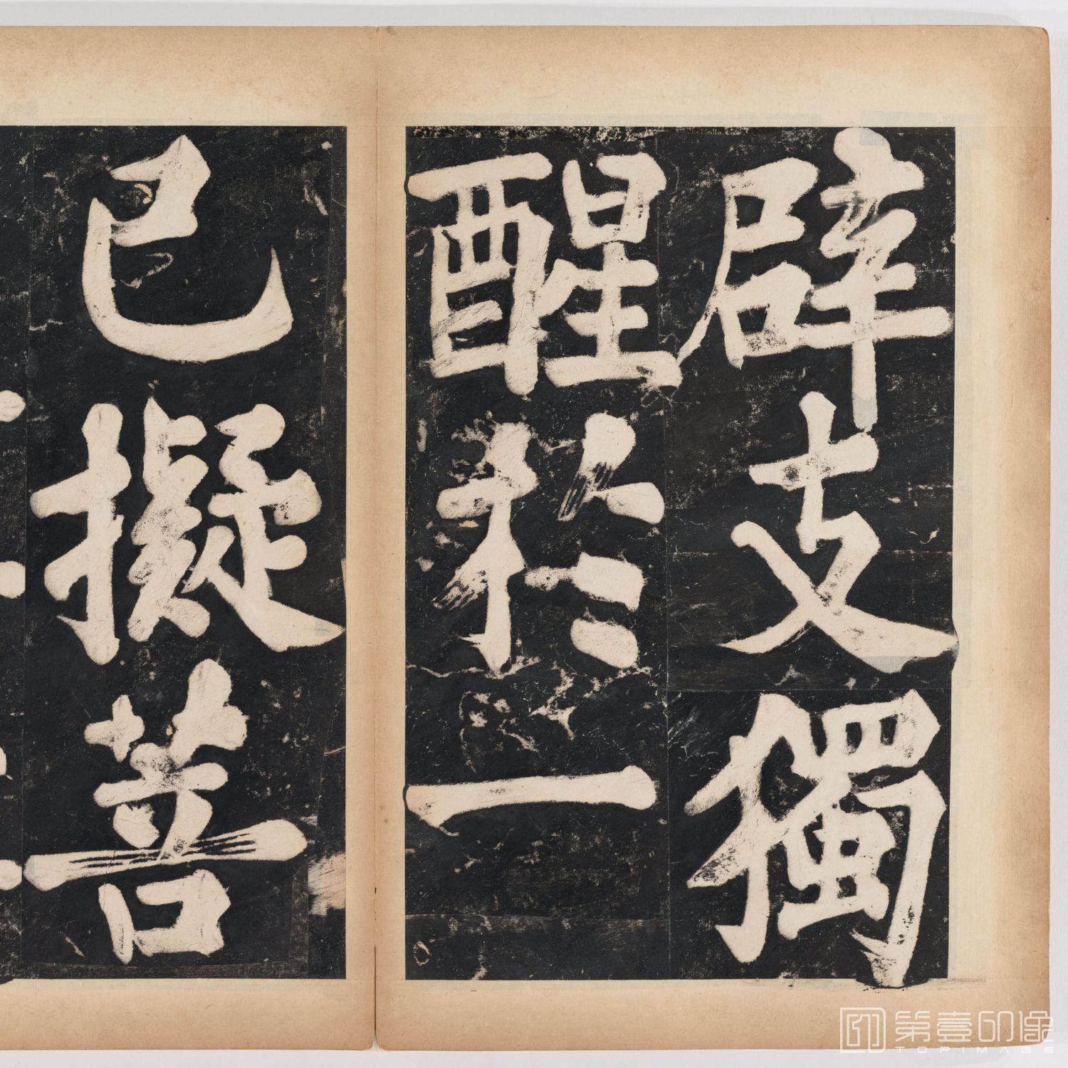 篆刻-万安寺茶牓 溥光书 淸拓本-038