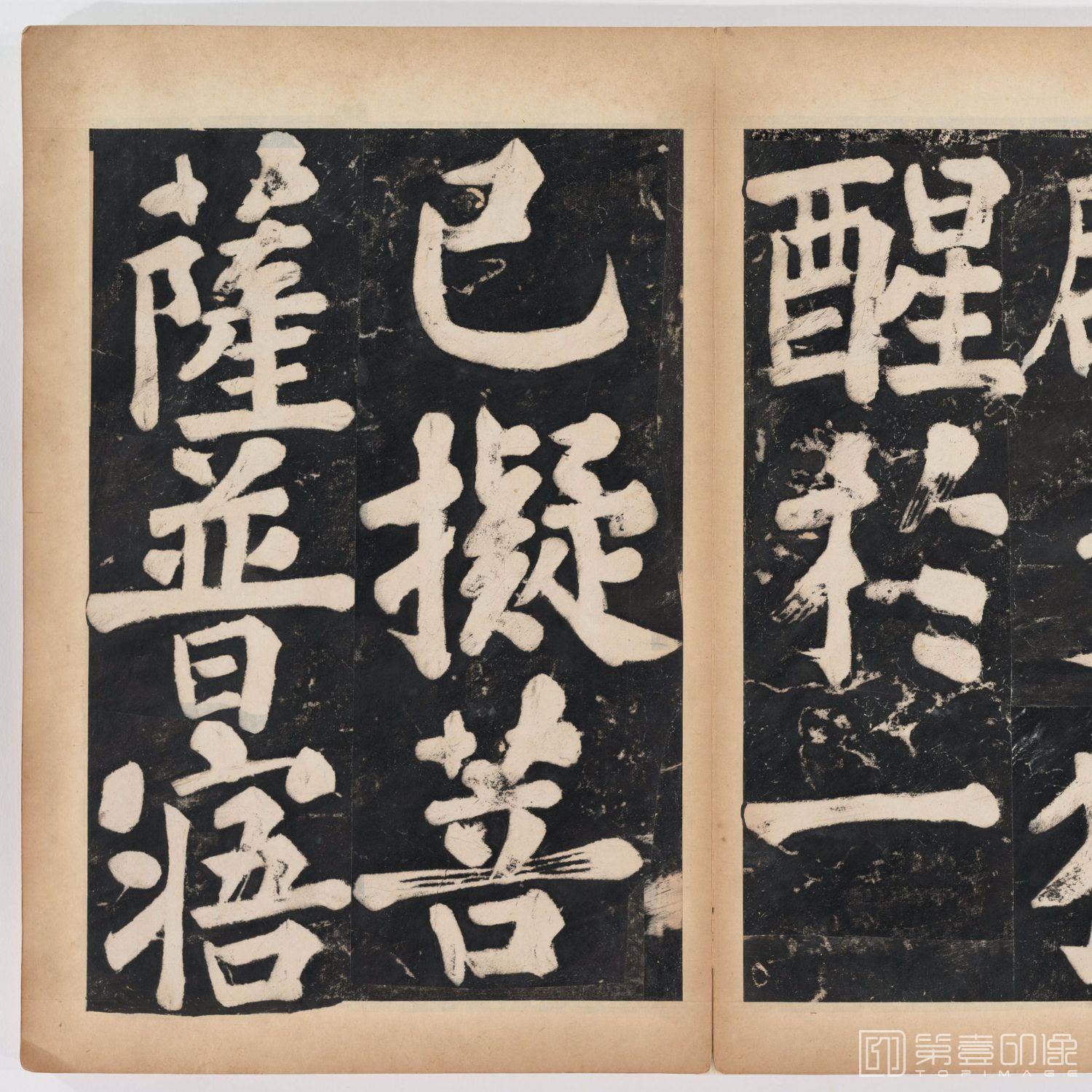 篆刻-万安寺茶牓 溥光书 淸拓本-039