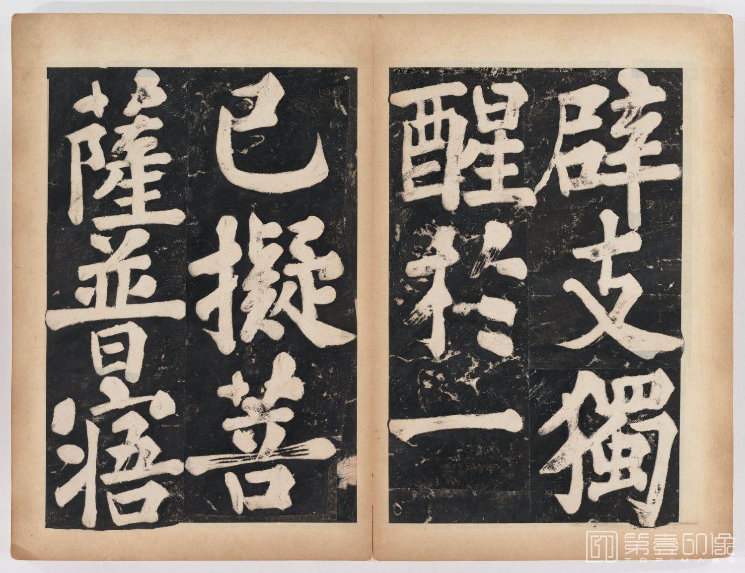 篆刻-万安寺茶牓 溥光书 淸拓本-040