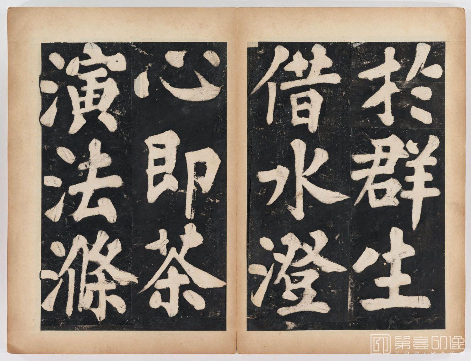 篆刻-万安寺茶牓 溥光书 淸拓本-043