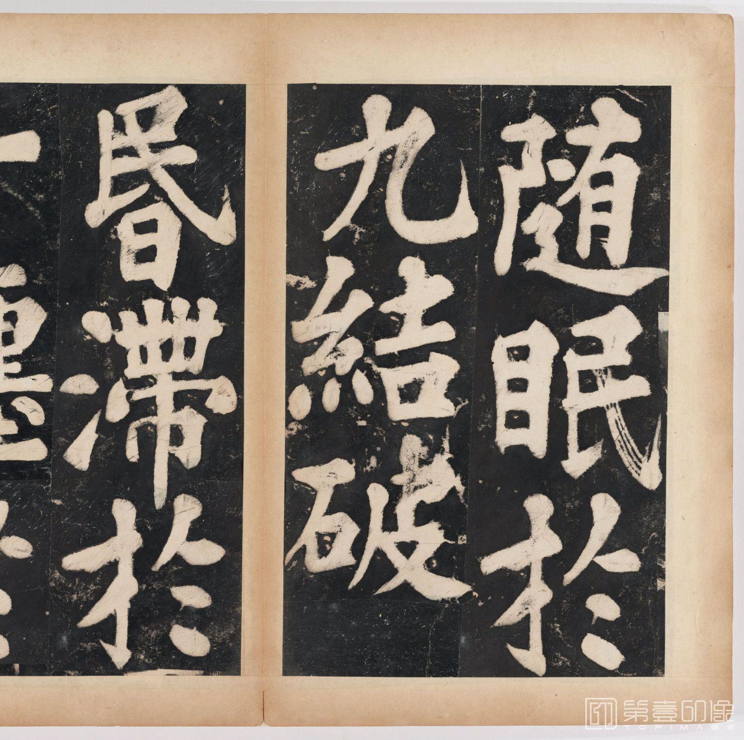 篆刻-万安寺茶牓 溥光书 淸拓本-044