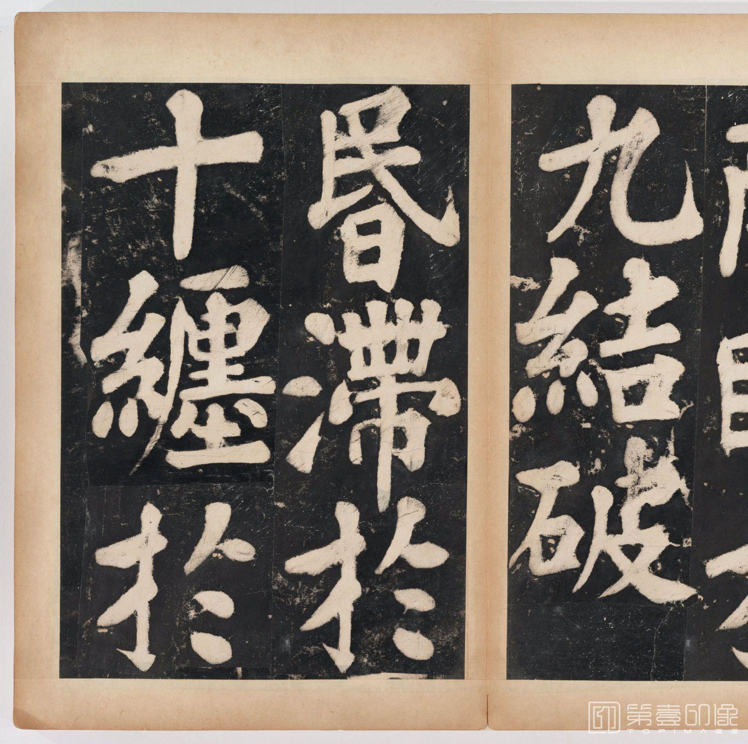 篆刻-万安寺茶牓 溥光书 淸拓本-045