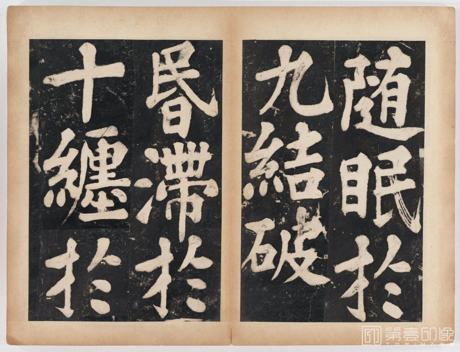 篆刻-万安寺茶牓 溥光书 淸拓本-046