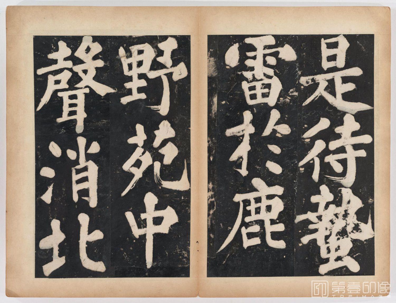 篆刻-万安寺茶牓 溥光书 淸拓本-049