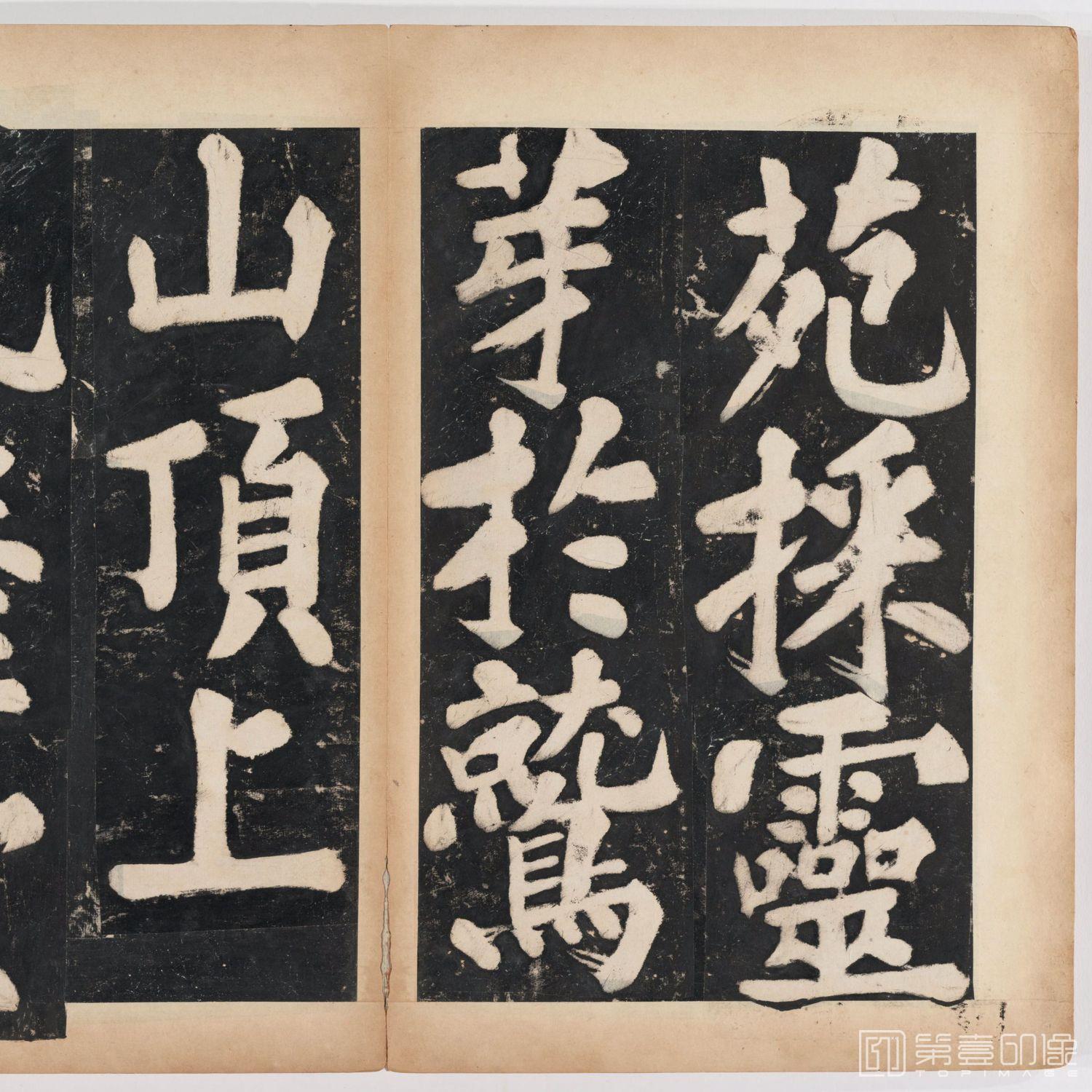 篆刻-万安寺茶牓 溥光书 淸拓本-050
