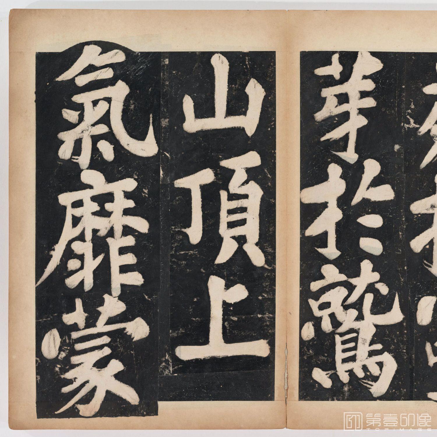 篆刻-万安寺茶牓 溥光书 淸拓本-051